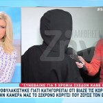 Περιστέρι: Πατέρας Βίαζε Τις Κόρες Του Κατ' Εξακολούθηση
