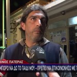 Παλαιοχριστιανός: Στο Παίδων Για Να Δει Το Παιδί Του