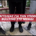 Μενίδι: Ανήλικοι Ασέλγησαν Σε 12χρονο Μέσα Στο Σχολείο