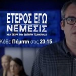 Έτερος εγώ: Νέμεσις: Trailer 22/2/2024