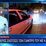 Αγία Βαρβάρα: Πεθερός Σκότωσε Τον Γαμπρό Του Με Καραμπίνα