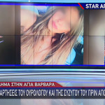 Αγία Βαρβάρα: Οι Αναρτήσεις Του Γιατρού Και Της Συζύγου