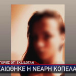 Ηλιούπολη: Δικαιώθηκε Η 19χρονη, Θύμα Trafficking