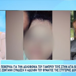 Αγία Βαρβάρα: Η Αδερφή Του Θύματος Για Τη Στυγερή Δολοφονία