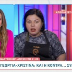 Γεωργία για Χριστίνα: «Αν Σε Πλησιάζει Επειδή Είσαι Ωραία..»