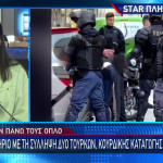 Εξάρχεια: Σύλληψη Δύο Τούρκων Με Οπλισμό