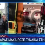 Ερμού: Πήγαινε Στη Δουλειά Της Η 22χρονη Που Μαχαιρώθηκε