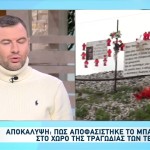 Τέμπη: Αποκάλυψη Για Το Μπάζωμα Του Σημείου