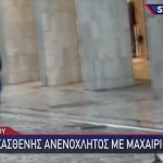 Ερμού: Βαριά Ψυχασθενής Ο Δράστης - Κυκλοφορούσε Με Χατζάρα