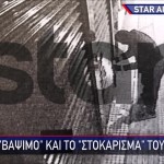 Πετράλωνα: Ντοκουμέντο STAR - Η στιγμή που οι τρομοκράτες τοποθετούν βόμβα