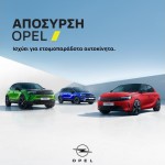 Opel: Συνεχίζει την απόσυρση με όφελος έως 3500 ευρώ