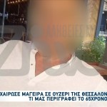 Θεσσαλονίκη: Ο Μάγειρας Περιγράφει Την Επίθεση Από Πελάτη