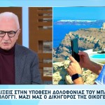 Μεσολόγγι: Κάποιος Που Συμμετέχει Στην Έρευνα Λέει Ψέματα
