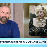 Καίτη Γκρέυ: Δύσκολη η κατάστασή της - Τα λόγια που είπε στον γιο της