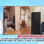Ελεύθερος Ο 43χρονος Που Κατέγραφε Με Κάμερες Την Οικογένεια