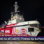 Ανθρωπιστική Βοήθεια Στη Γάζα Μέσω Κύπρου