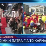 Πάτρα: Έτοιμη Η Αχαϊκή Πρωτεύουσα Για Το Καρναβάλι