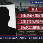 ΕΡΓΟΣΕ καταγγελία