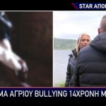 Αποκλειστικό STAR: Νέα Υπόθεση Bullying Σε 14χρονη