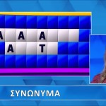 Τροχός της Τύχης: Λύσε Τον Γρίφο Με Τα Συνώνυμα