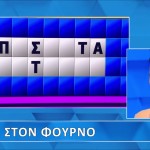 Τροχός της Τύχης: Γλυκιά Η Λύση Του Γρίφου