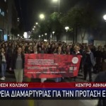 Υπόθεση Κολωνού: Πορεία Διαμαρτυρίας Στο Κέντρο Της Αθήνας