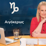 Stars System Αιγόκερως 16/3/24: Οι Προβλέψεις Της Α. Μπήλιου
