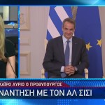 Μητσοτάκης: Στην Αίγυπτο Με Την Πρόεδρο Της Κομισιόν