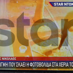 Κρήτη: Βίντεο Ντοκουμέντο Με Τη Φωτοβολίδα Που Σκάει