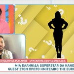 Eurovision: Ελληνίδα Star Θα Εμφανιστεί Στον Α' Ημιτελικό