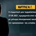 Σύμβαση 717: Απομάκρυνση Μάρτυρα Κλειδί Για Τα Τέμπη