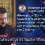 Ανάρτηση Ζελένσκι για όπλα Ελλάδας στην Ουκρανία