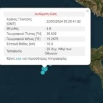 Σεισμός 4,7 Ρίχτερ Τώρα Στην Κέρκυρα