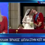 Πρίγκιπας Ουίλιαμ: «Βράχος» Δίπλα Στην Κέιτ