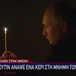 Μόσχα: Ένα κερί στη μνήμη των θυμάτων από τον Πούτιν