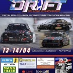 Το πανελλήνιο πρωτάθλημα Drift 2024 στο Λουτράκι