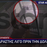 Άγιοι Ανάργυροι: Βίντεο 39χρονου Να Παρακολουθεί Την Κυριακή