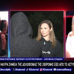 Άγιοι Ανάργυροι: Πρώην Του Δράστη Σπάει Τη Σιωπή Της