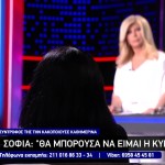 Η Εξομολόγηση Της Σοφίας Που Έπεσε Θύμα Κακοποίησης