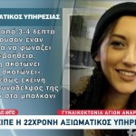 Άγιοι Ανάργυροι: Τι Κατέθεσε Η Αξιωματικός Υπηρεσίας