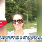 Άγιοι Ανάργυροι: Ξέσπασε Η Μητέρα Της Κυριακής
