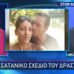 Κυριακή με τον δράστη