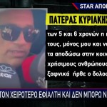 Πατέρας Κυριακής: Ζω Τον Χειρότερο Εφιάλτη