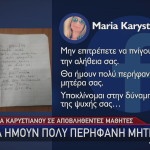 Μαρία Καρυστιανού για μαθητές που αποβλήθηκαν