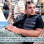 Πειραιάς: Τι Είπε Ο Πατέρας Του Αστυνομικού