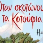 Bιβλίο: Τα «Κοτσύφια» Έγιναν graphic novel