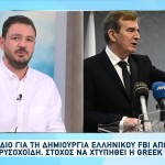 Το σχέδιο Χρυσοχοΐδη για το ελληνικό FBI