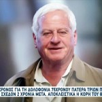 Σάμος: Τι Λέει Η Κόρη Του 75χρονου Που Δολοφονήθηκε