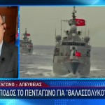 Επί ποδός το Πεντάγωνο για «Θαλασσόλυκο» , και «Έφες»