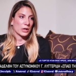 Γιώργος Λυγγερίδης: Η Αδελφή Του Στη Ζήνα Το Βράδυ